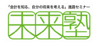 未来塾